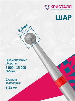 856 104 001 021 025 Эко Кристалл, Алмазная фреза шар красная 2000000028583