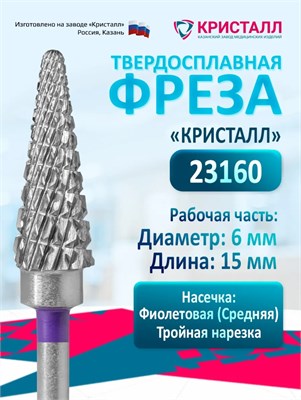 Кристалл, Твердосплавная фреза Конус, мелкая, 23160, фиолетовая 2004032193301