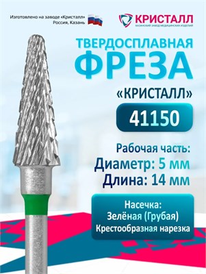 Кристалл, Твердосплавная фреза 41150 (конус), грубая, D5, L14 2000000048024