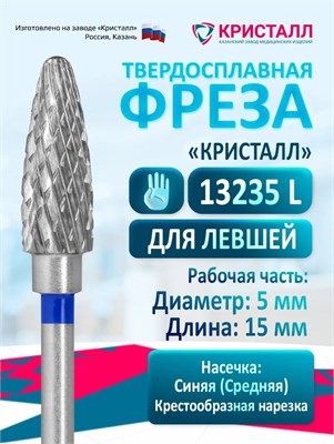 Кристалл, Твердосплавная фреза для левши 13235, средняя, Пуля 2010632993173
