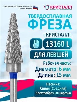 Кристалл, Твердосплавная фреза для левши 13160 (конус), средняя 2054205437558