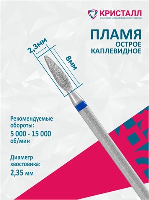 866 104 261 080 023 Эко Кристалл, Алмазная фреза пламя синяя 2000000065779