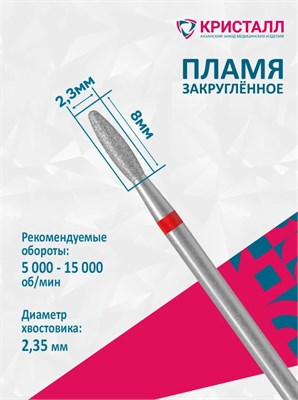 856 104 263 080 023 Эко Кристалл, Алмазная фреза пламя тупое красная 2000000028743