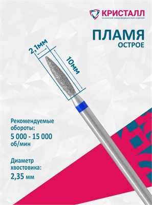 866 104 243 100 021 Эко Кристалл, Алмазная фреза пламя синяя 2000000065519