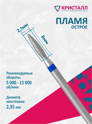 866 104 243 080 021 Эко Кристалл, Алмазная фреза пламя синяя 2000000028828