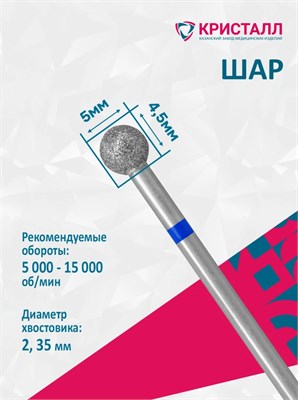 866 104 001 045 050 Эко Кристалл, Алмазная фреза шар синяя 2000000028804