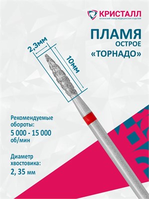 856 104 243 100 023Т Эко Кристалл, Алмазная фреза пламя торнадо красная 2000000065410