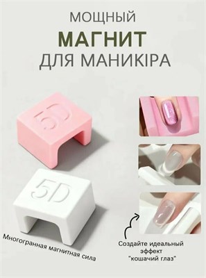 Магнит 5D для маникюра 2000000062327
