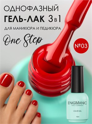 Гель-лак ENIGMANIC 10 мл. однофазный One Step №03 7683390042381