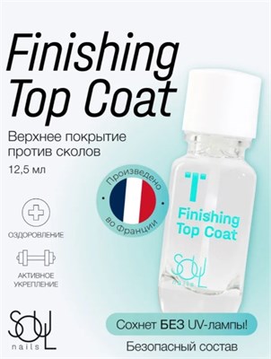 Уход прозрачный SOUL Finishing Top Coat 2000000086279