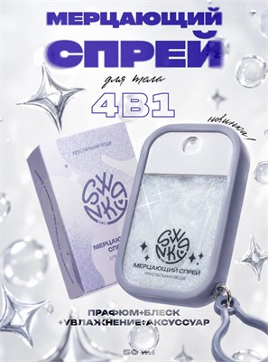 Swanky Stamping Мерцающий спрей для тела Хрустальная вода 50мл 7693732744095
