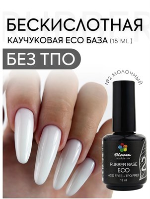 База Bloom каучуковая ECO №02 15 мл 7693723166271