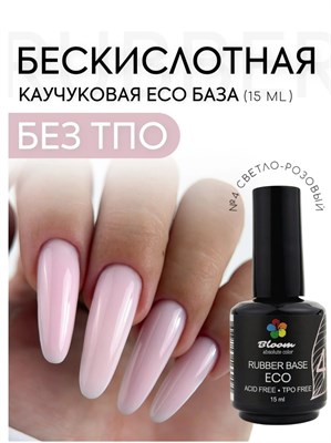 База Bloom каучуковая ECO №04 15 мл 2000000091747