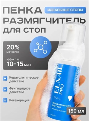 Пенка Размягчитель для Стоп Elnail Pro 4607174149298