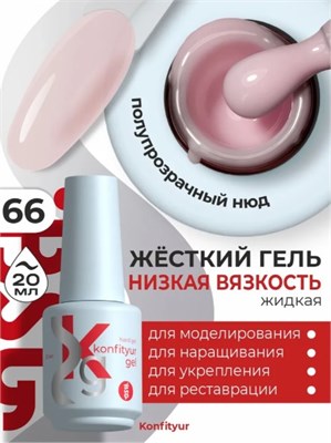 BSG Жёсткий гель в бутылке Konfityur №66 НИЗКАЯ ВЯЗКОСТЬ (20 мл) 2000000091136