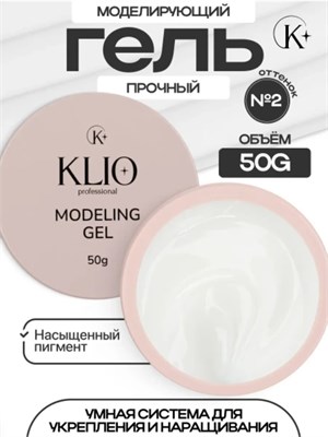 Гель MODELING GEL Klio №2 50гр 4650637650169