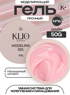 Гель MODELING GEL Klio №16 50гр 4650637650305