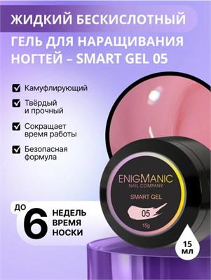 Жидкий бескислотный гель ENIGMANIC SMART gel 05 15 мл. 2000000092126