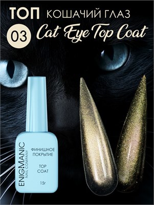 Топ без липкого слоя ENIGMANIC Cat Eye Top 03 15 мл 7683390042701