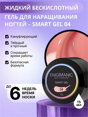 Жидкий бескислотный гель ENIGMANIC SMART gel 04 15 мл (ЧЗ) 2777000005363