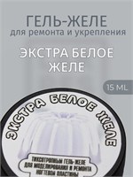Тиксотропный гель Lakres Экстра белое желе 15 мл 2000000058528