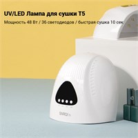 Лампа для маникюра Sun T5 48Вт UV/LED 2000000022338