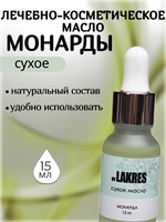 Lakres Сухое Масло Монарды 15 мл 2000000031934