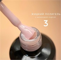 Полигель Bloom жидкий акрил №03, 15 мл 351f3c7a-341b-11f0-0a80-14d80079f218