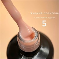 Полигель Bloom жидкий акрил №05, 15 мл 3527f969-341b-11f0-0a80-14d80079f223