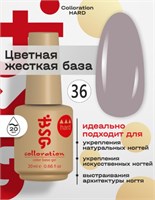 Цветная жесткая база Colloration Hard №36 - Молочно-серый оттенок   (20 мл) (ЧЗ) 4660633406172