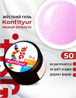 BSG Жёсткий гель для наращивания Konfityur НИЗКАЯ ВЯЗКОСТЬ №50 (13 г) CF50LV13
