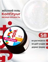 BSG Жёсткий гель для наращивания Konfityur НИЗКАЯ ВЯЗКОСТЬ №58 (13 г) CF58LV13