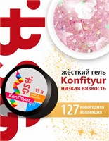 BSG Жёсткий гель для наращивания Konfityur НИЗКАЯ ВЯЗКОСТЬ №127 (13 г) CF127LV13