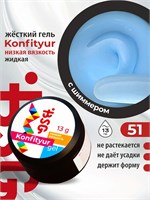 BSG Жёсткий гель для наращивания Konfityur НИЗКАЯ ВЯЗКОСТЬ №51 13 г 4660633402037