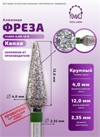 Фреза алмазная капля с закругленным концом 261040 зеленая КМИЗ 118333 2000000060323