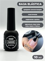 Та самая БАЗА AMIGOS Elastica, 10 мл 4673754402855
