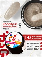 BSG Жёсткий гель для наращивания Konfityur НИЗКАЯ ВЯЗКОСТЬ №142 13 г 2000000064697