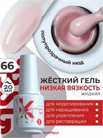 BSG Жёсткий гель в бутылке Konfityur №66 НИЗКАЯ ВЯЗКОСТЬ (20 мл) (ЧЗ) 4660633403430