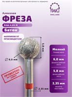 Фреза алмазная шар батон 001060 красная  КМИЗ 118571 2000000056937