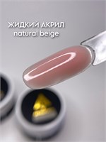 ArtDiamond Гель жидкий акрил 15гр natural beige 2000000036236
