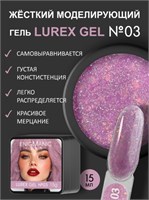 Гель для наращивания ENIGMANIC LUREX GEL 03 15g. 7683390041193