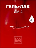 Гель-лак LAKRES SM 4 2017150483995