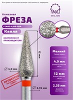 Фреза алмазная капля с закругленным концом 261040 красная КМИЗ 118175 2011059475679