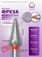 Фреза алмазная капля с закруг. концом 261050 красная КМИЗ 118209 2010564707190
