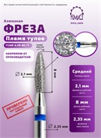 Фреза алмазная пламя тупое 243021 синяя КМИЗ 118034 2077580524019