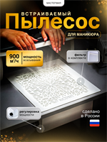 Встраиваемый маникюрный пылесос (вытяжка)  Мастерфил 2000000067353