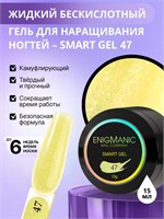 Жидкий бескислотный гель ENIGMANIC SMART gel 47 15 мл (ЧЗ) 7683390042046