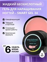 Жидкий бескислотный гель ENIGMANIC SMART gel 34 15 мл 7683390041469
