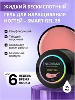 Жидкий бескислотный гель ENIGMANIC SMART gel 35 15 мл (ЧЗ) 7683390041476