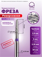 Фреза ТВС конус реверсивная с тройной нарезкой ,118920  КМИЗ 2000000071060